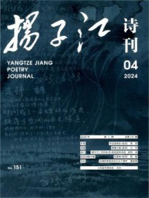 扬子江诗刊杂志